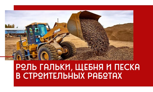 Роль гальки, щебня и песка в строительных работах в Печоре