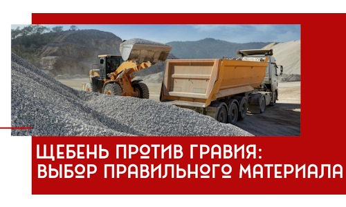 Щебень против гравия: выбор материала для строительных нужд в Печоре